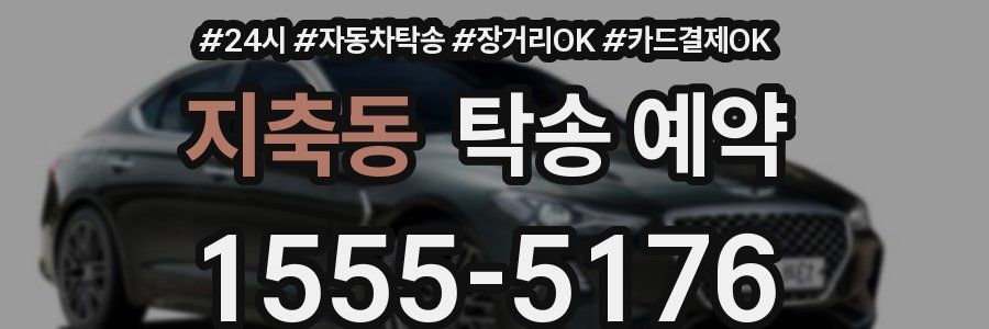 지축동 탁송 예약