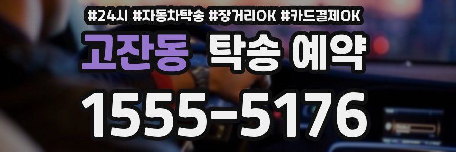 고잔동 탁송 예약