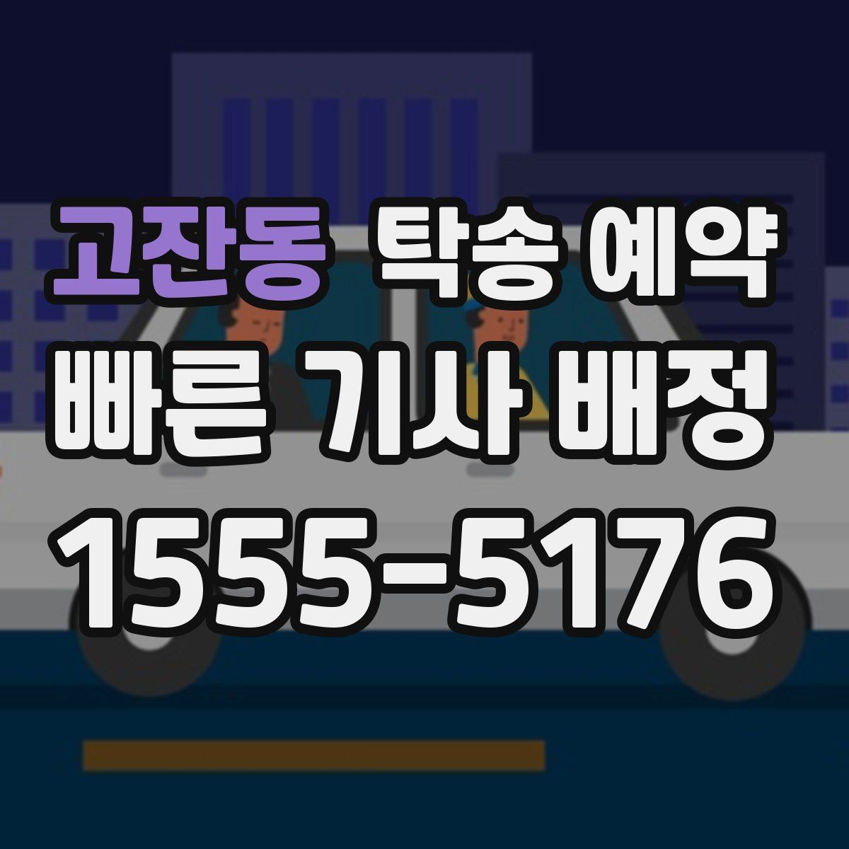 고잔동 탁송 예약