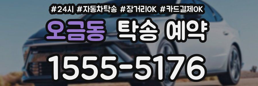 오금동 탁송 예약