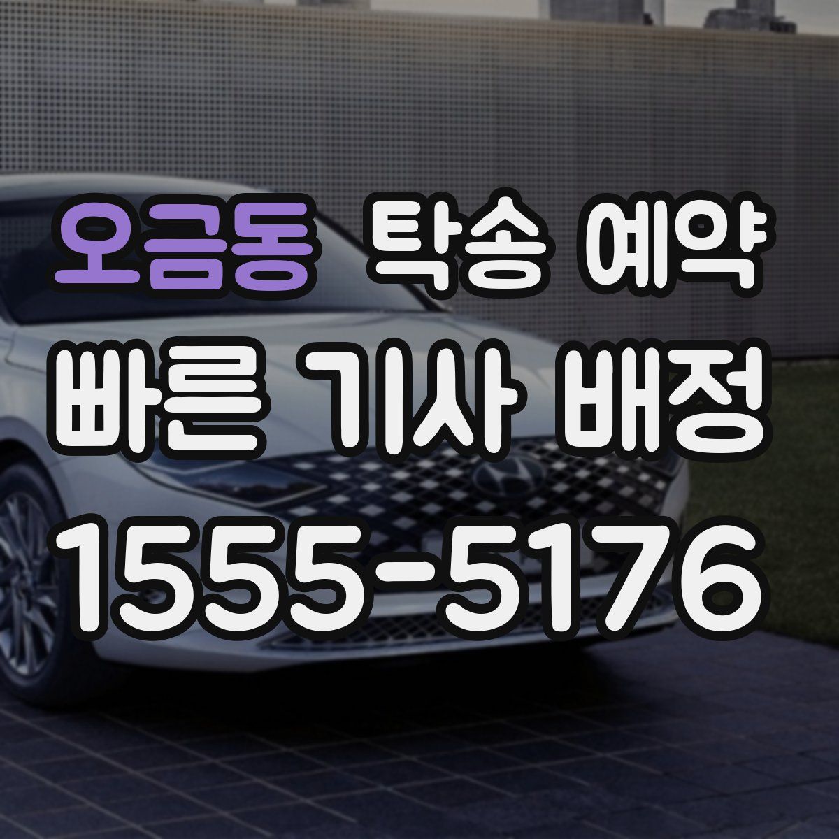 오금동 탁송 예약