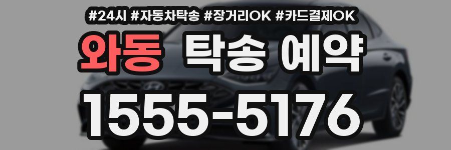 와동 탁송 예약