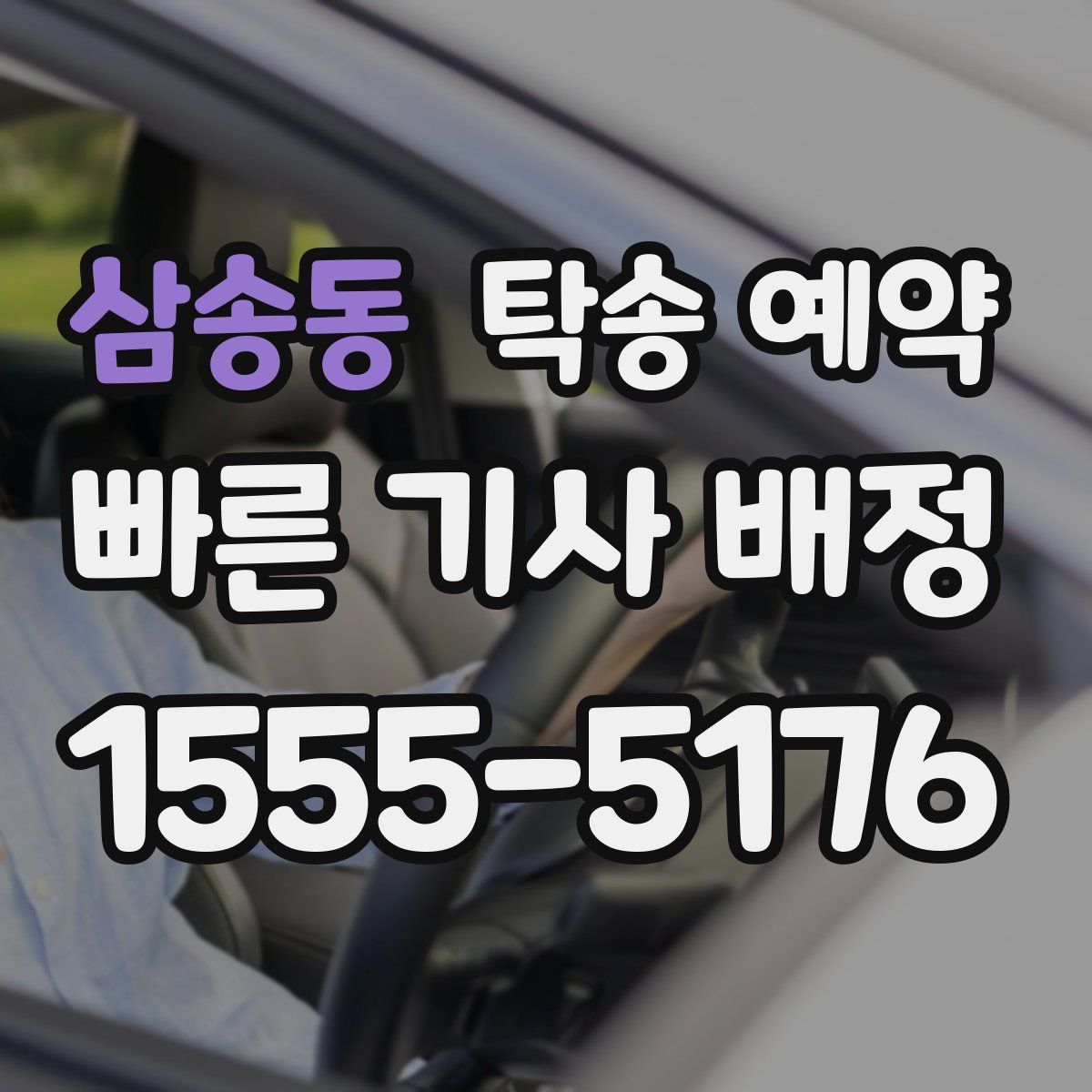 삼송동 탁송 예약