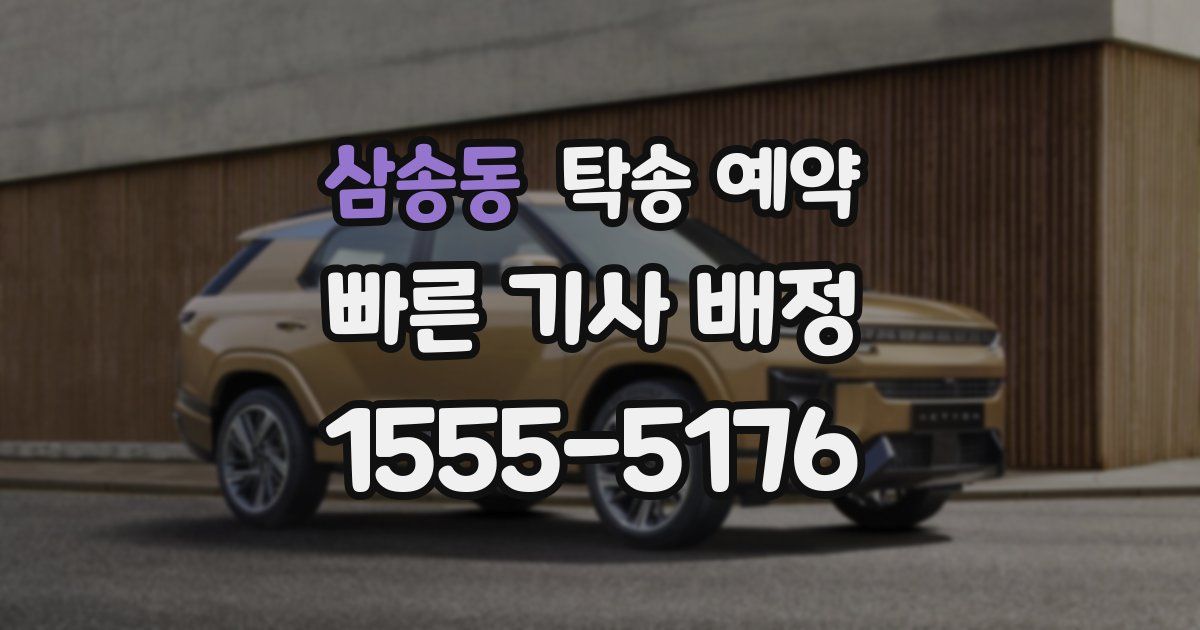 삼송동 탁송 예약
