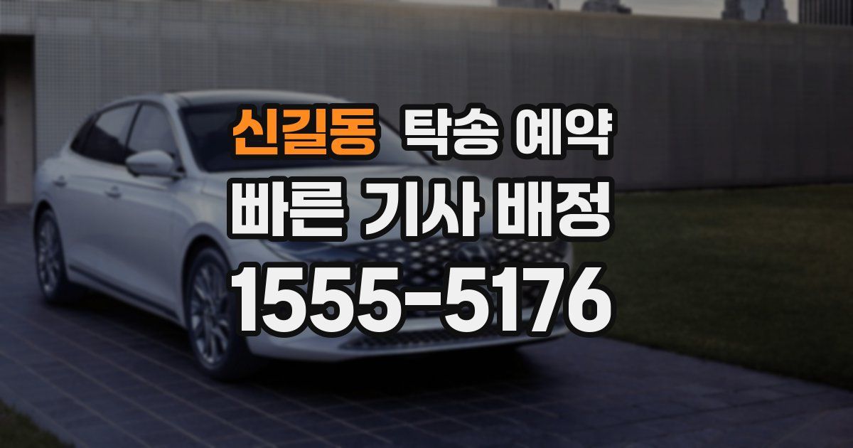 신길동 탁송 예약