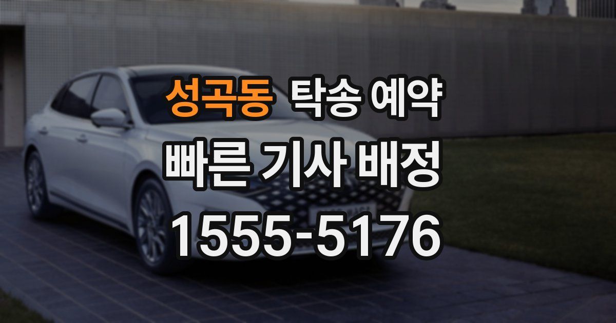 성곡동 탁송 예약