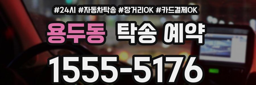 용두동 탁송 예약