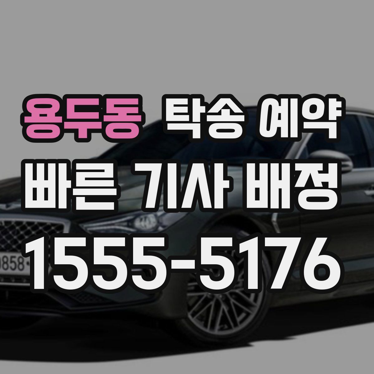 용두동 탁송 예약