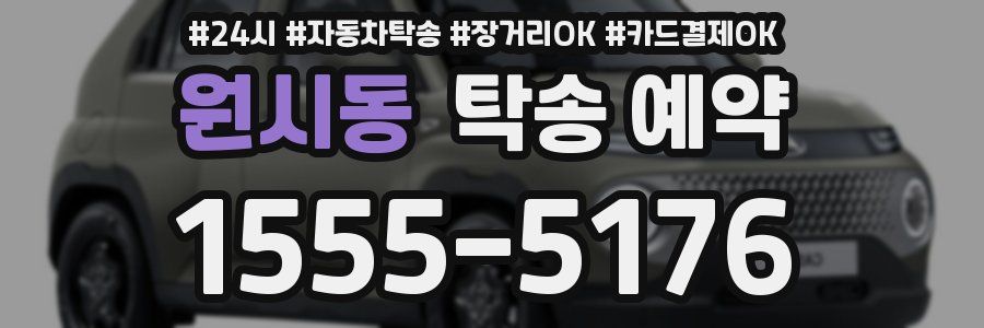 원시동 탁송 예약