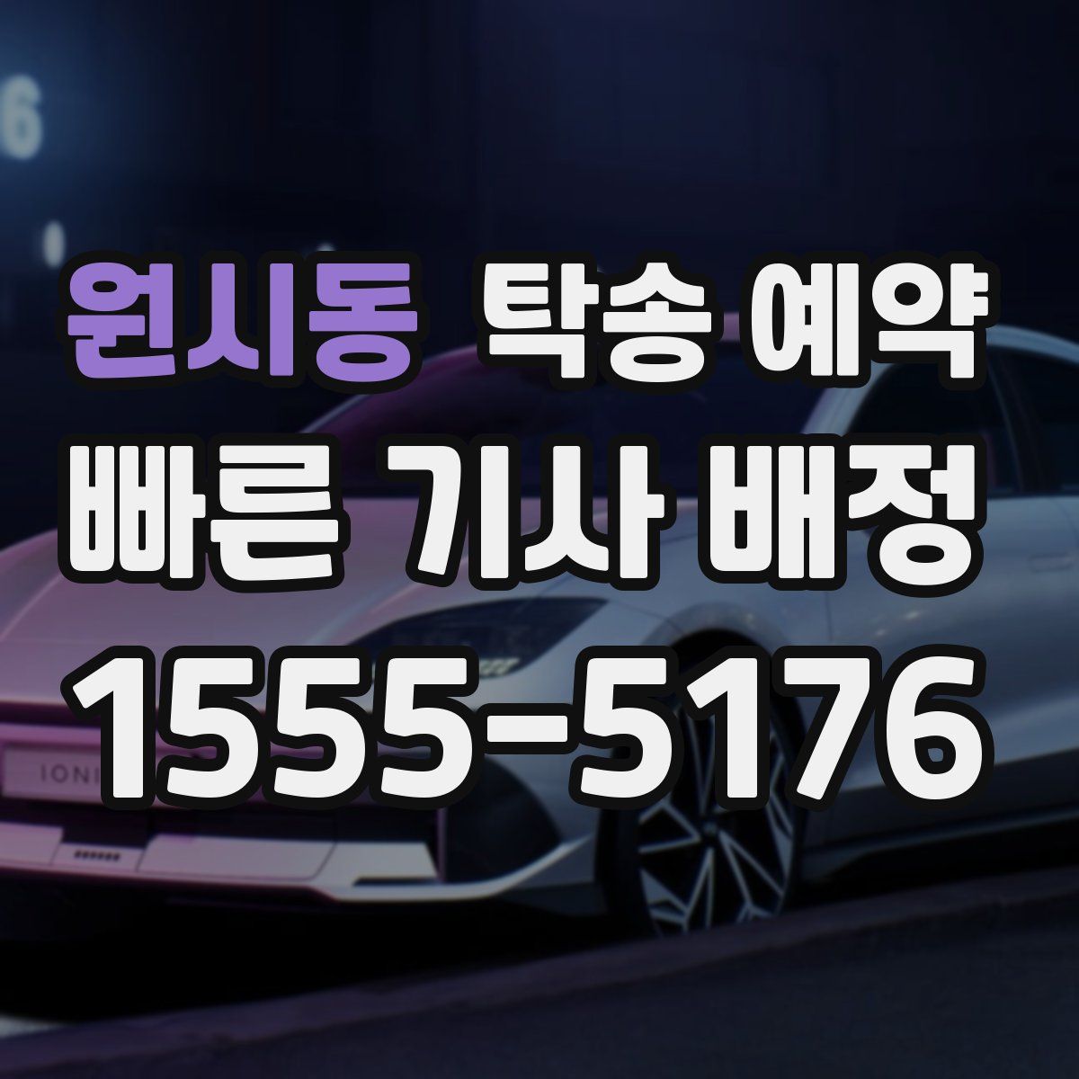 원시동 탁송 예약