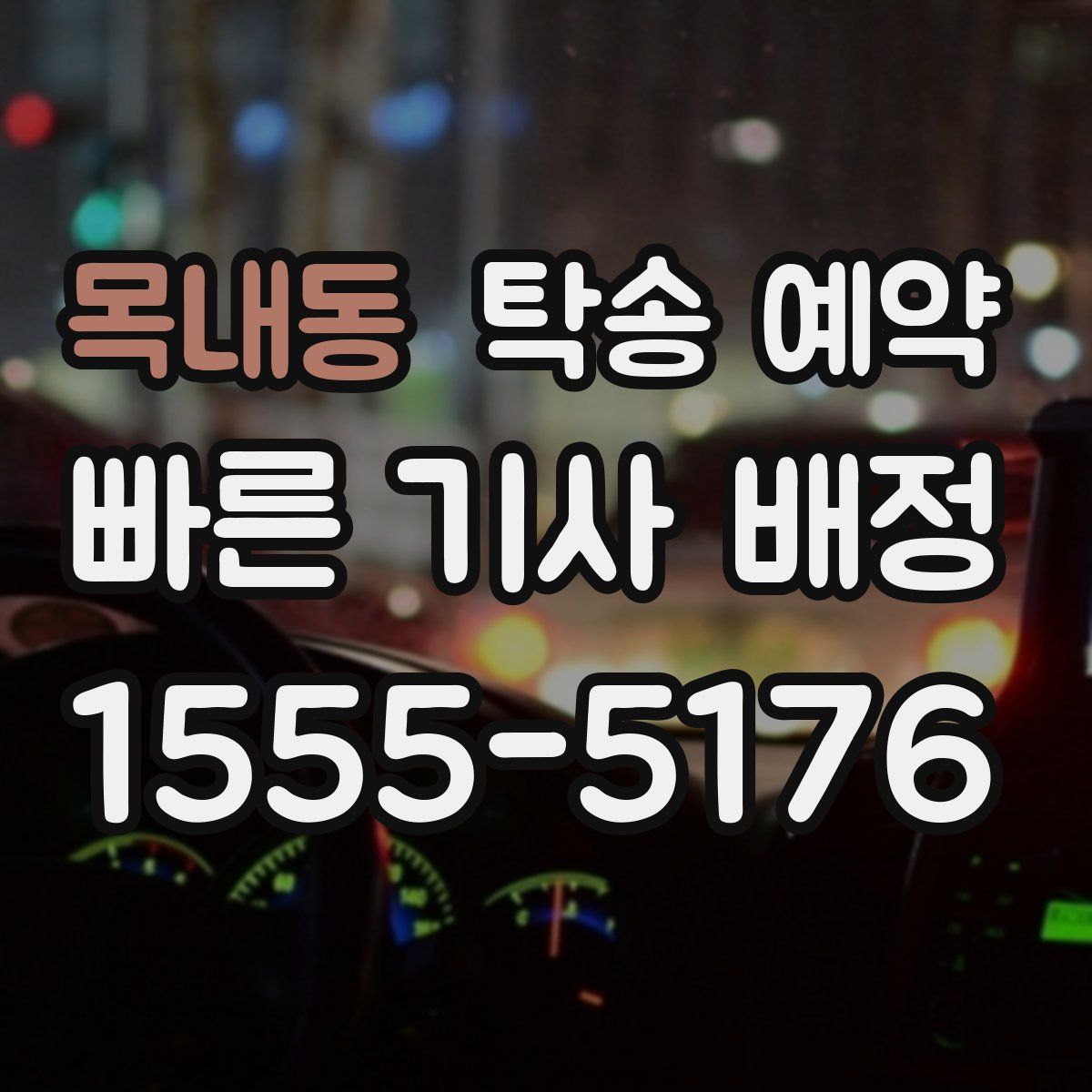 목내동 탁송 예약