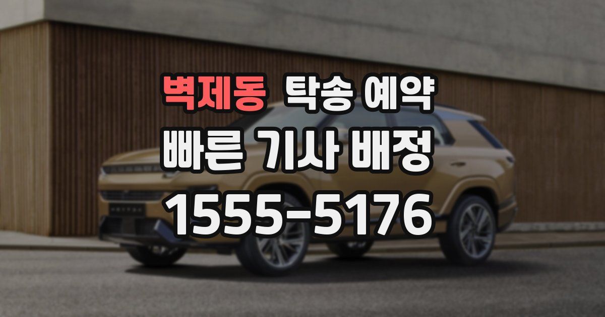 벽제동 탁송 예약
