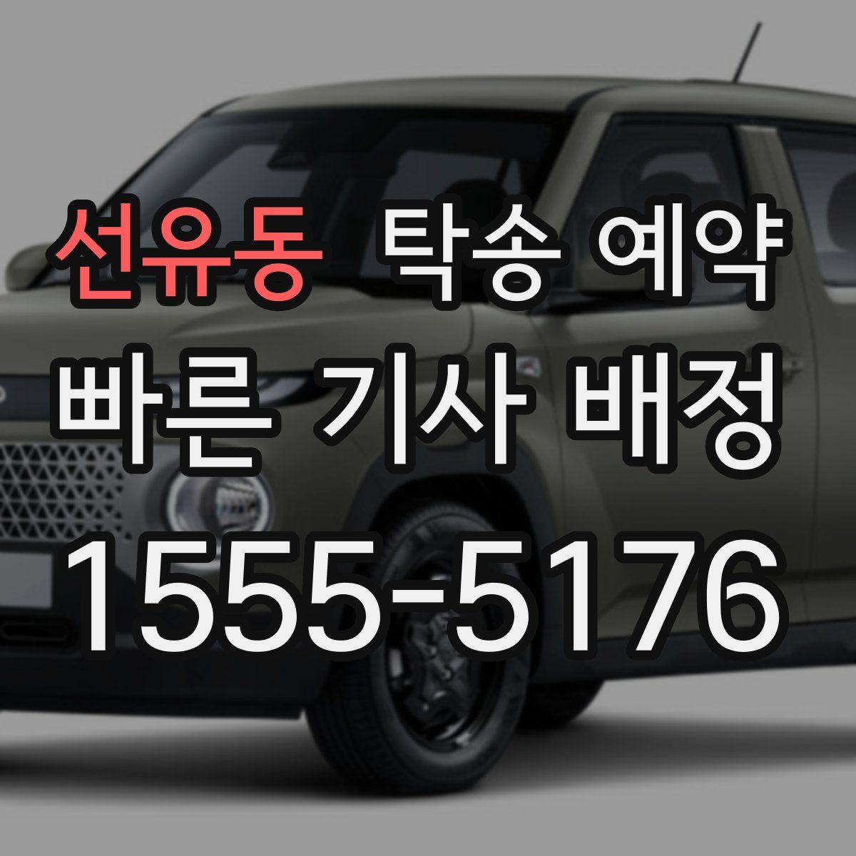 선유동 탁송 예약