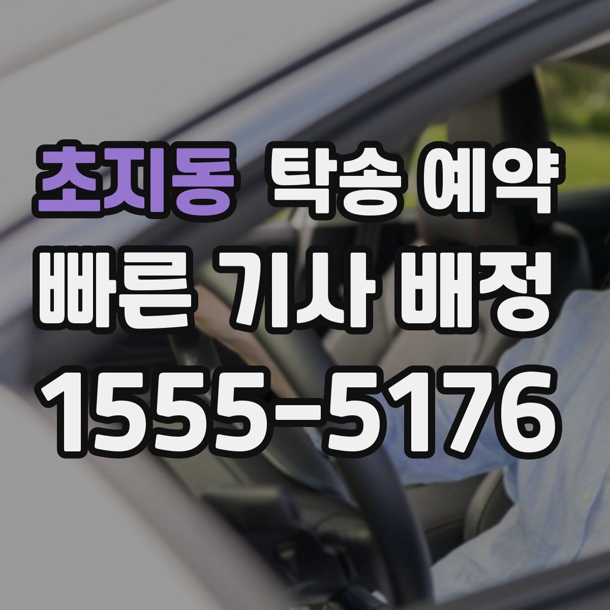 초지동 탁송 예약