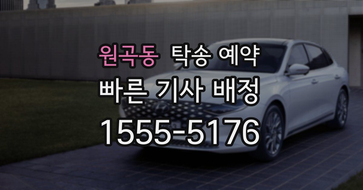 원곡동 탁송 예약
