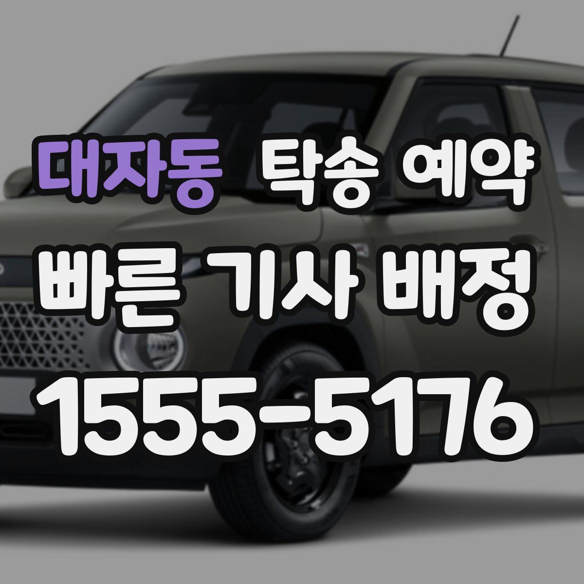 대자동 탁송 예약