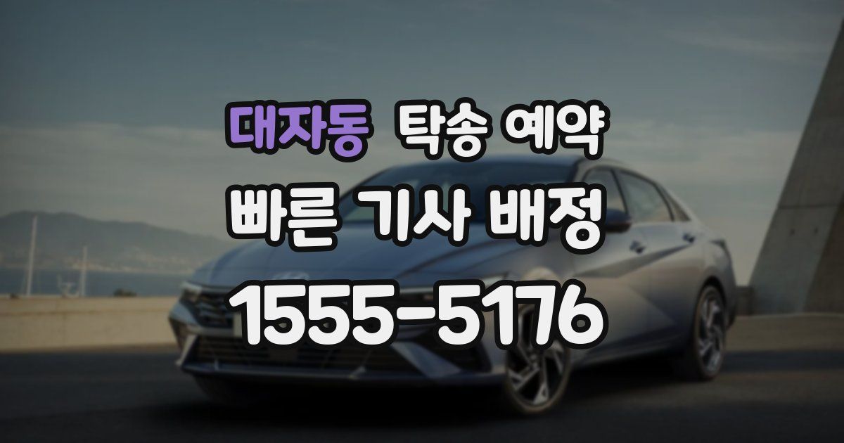 대자동 탁송 예약
