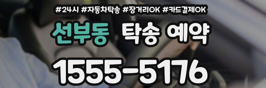 선부동 탁송 예약