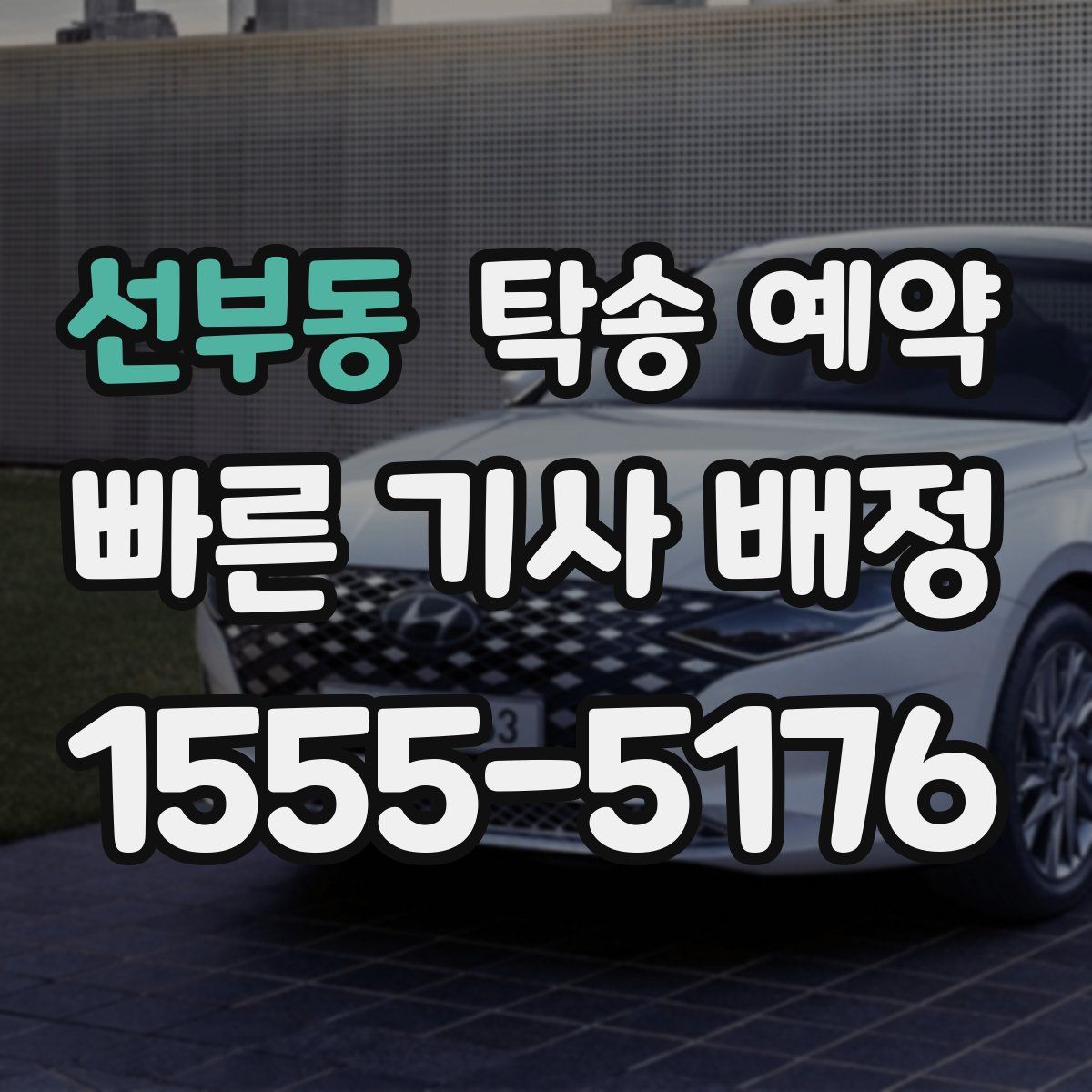 선부동 탁송 예약