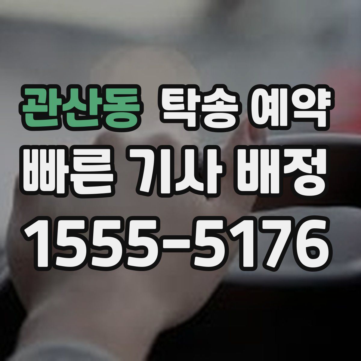 관산동 탁송 예약