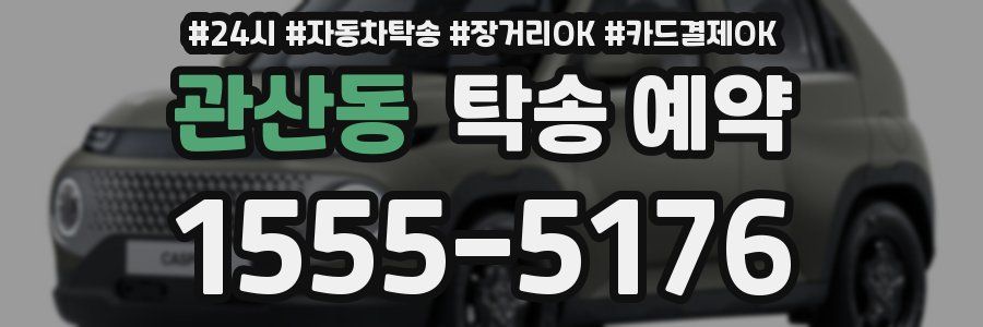 관산동 탁송 예약