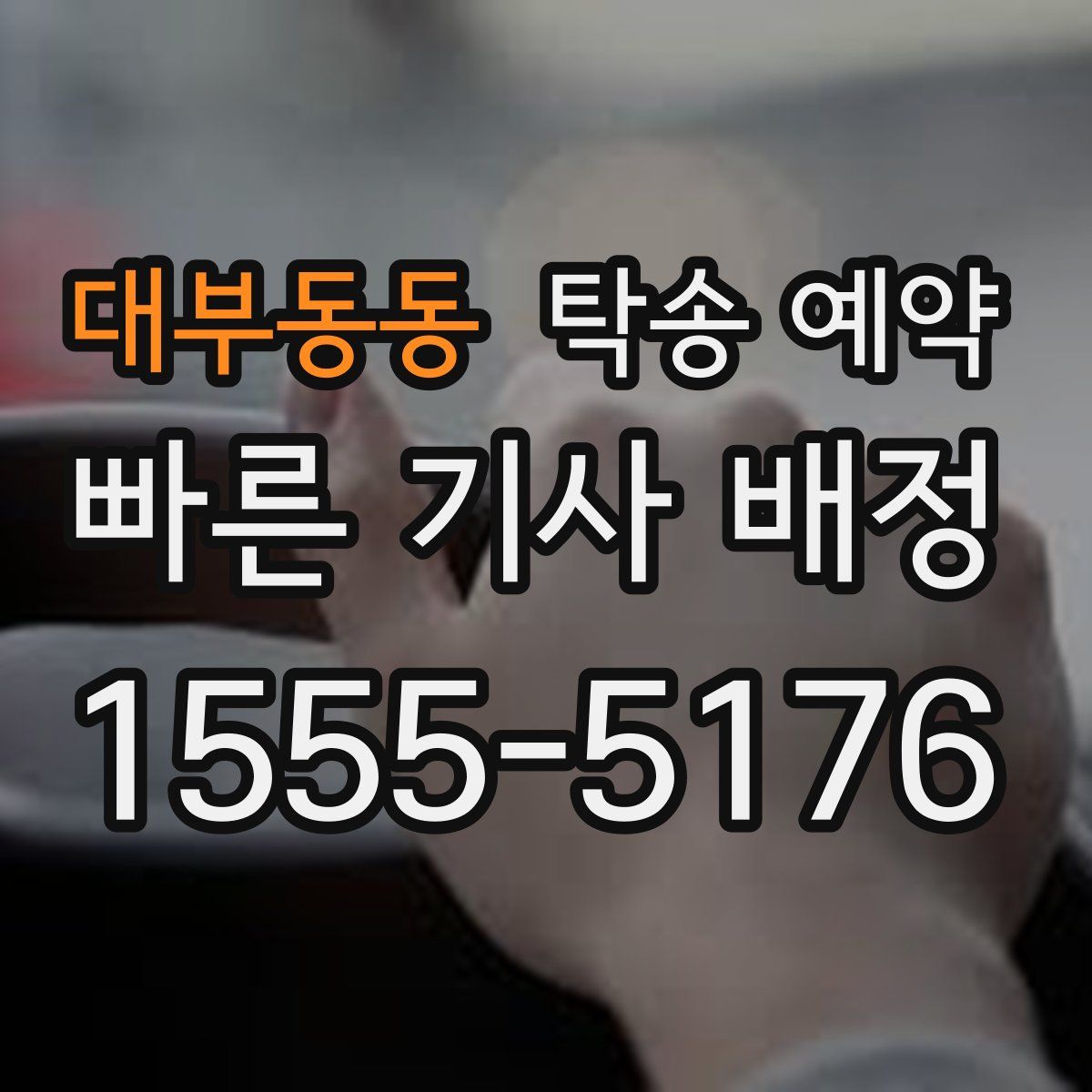 대부동동 탁송 예약