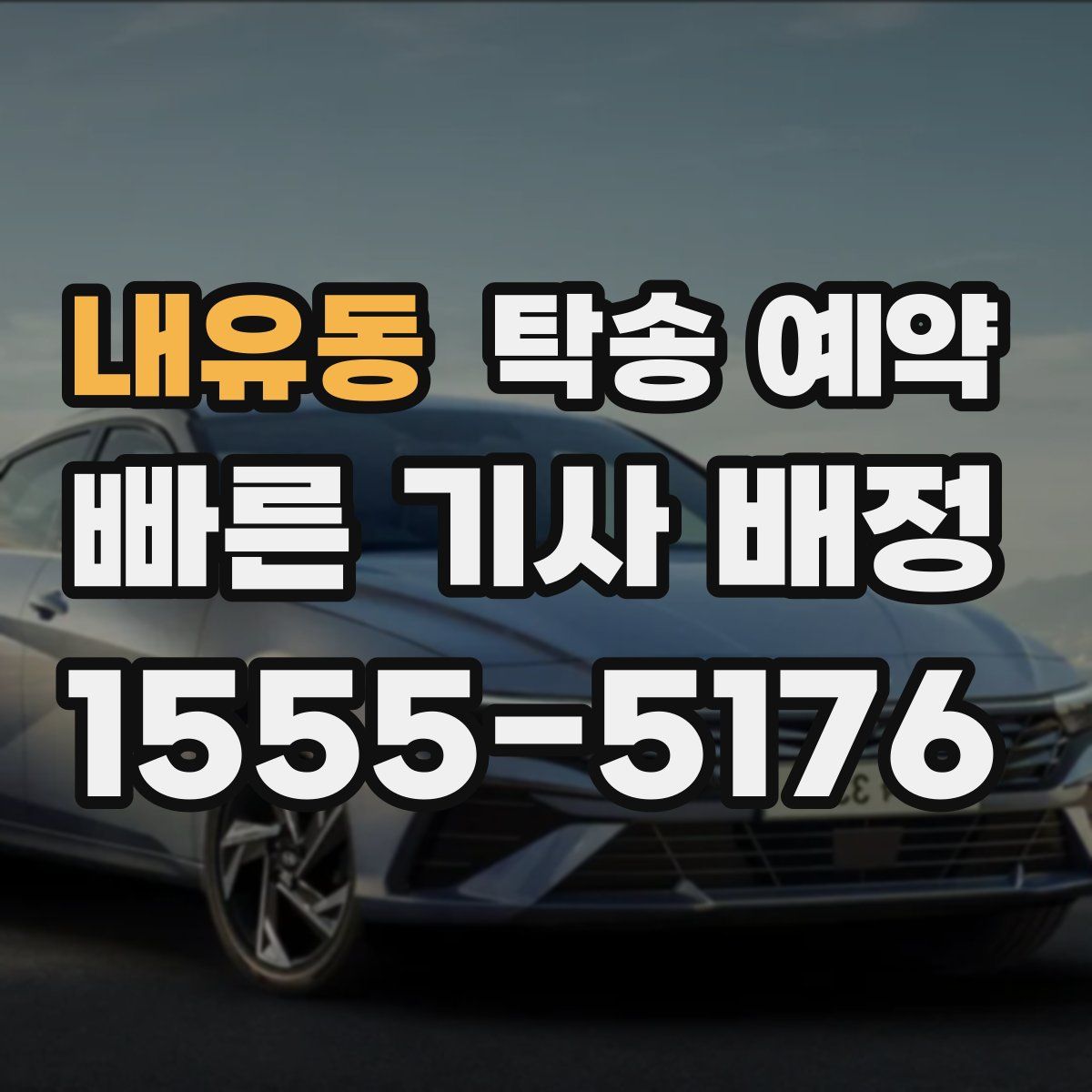 내유동 탁송 예약
