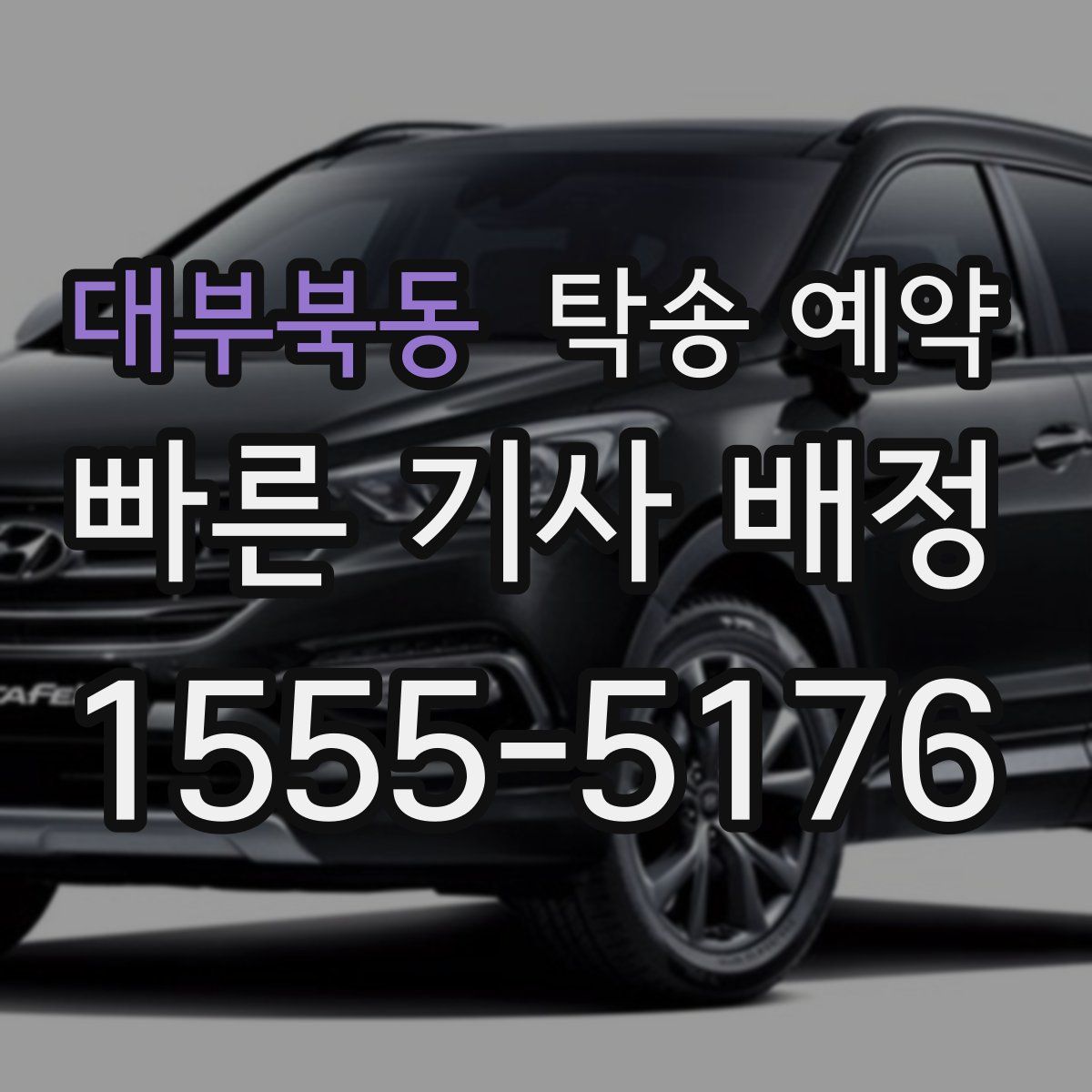 대부북동 탁송 예약