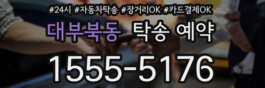 대부북동 탁송 예약