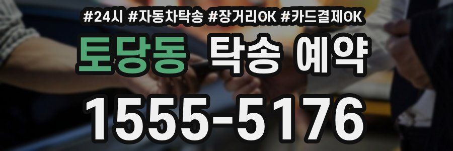 토당동 탁송 예약