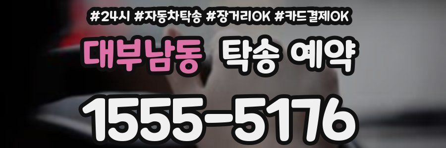 대부남동 탁송 예약