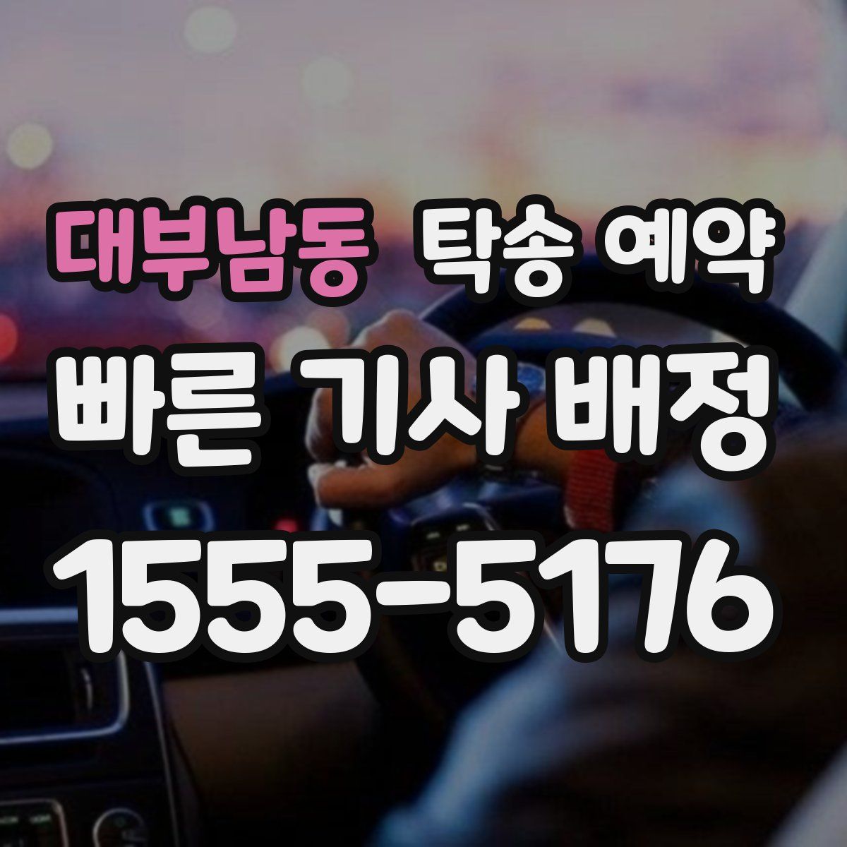대부남동 탁송 예약