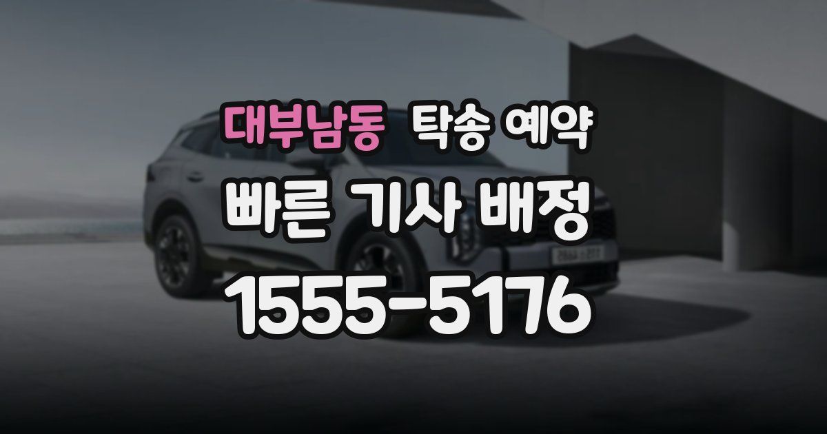 대부남동 탁송 예약