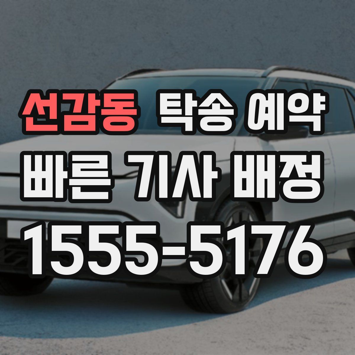 선감동 탁송 예약