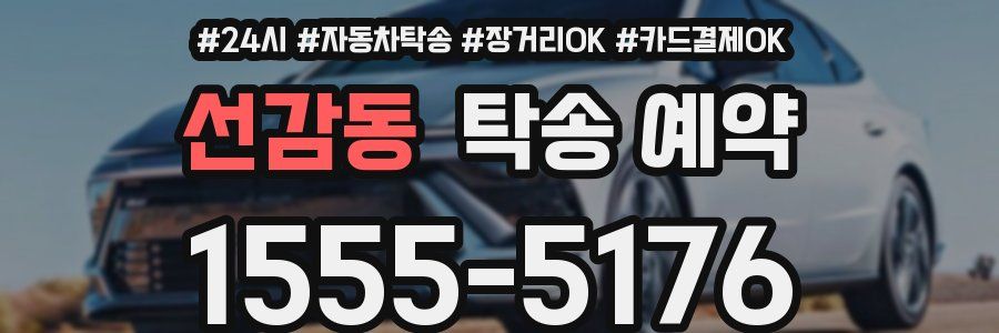 선감동 탁송 예약