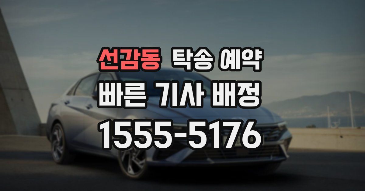 선감동 탁송 예약