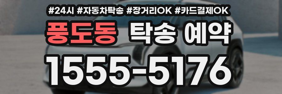 풍도동 탁송 예약