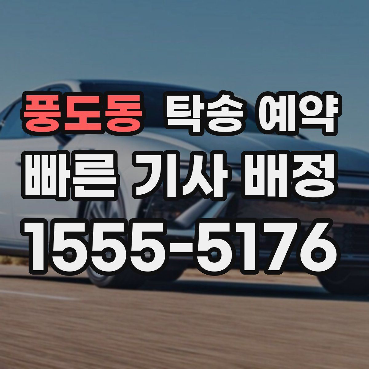 풍도동 탁송 예약