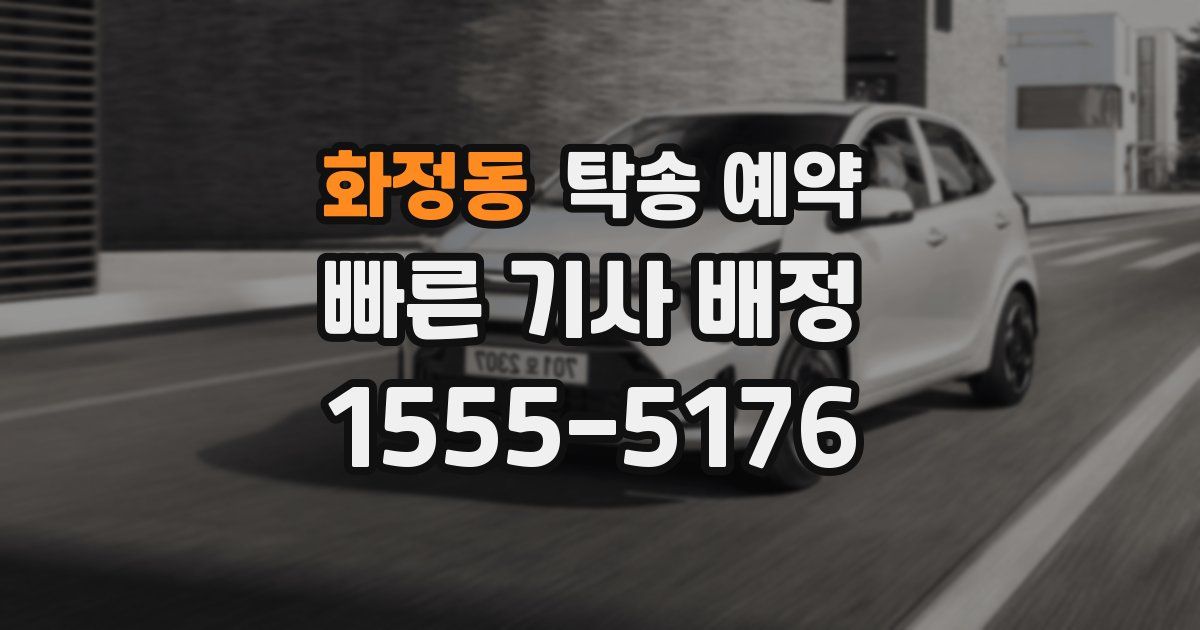 화정동 탁송 예약