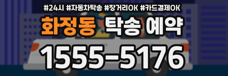화정동 탁송 예약