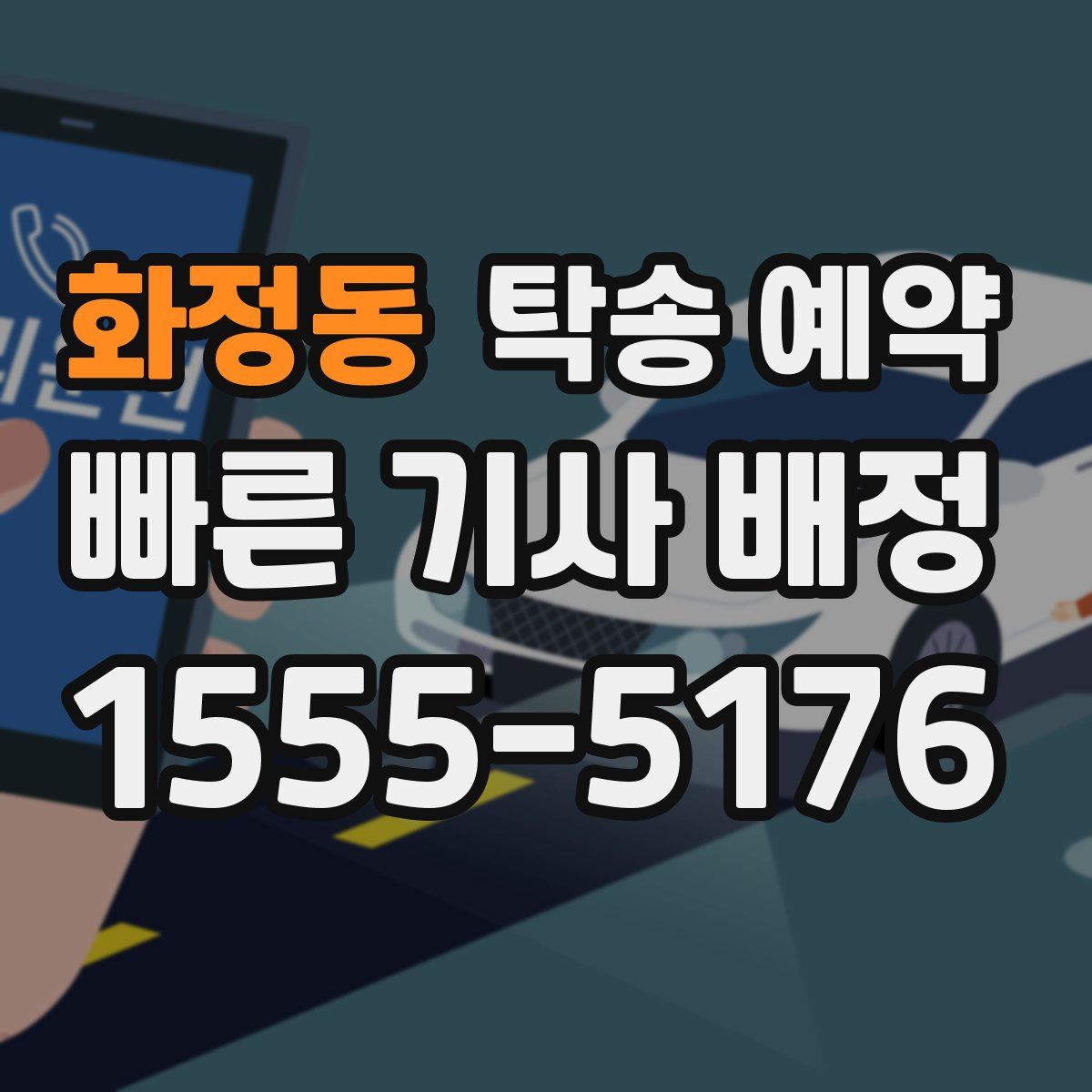 화정동 탁송 예약