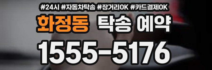 화정동 탁송 예약