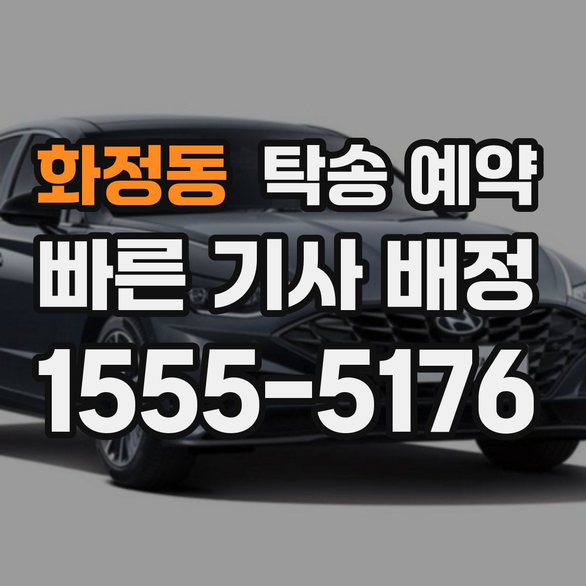화정동 탁송 예약