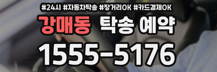 강매동 탁송 예약