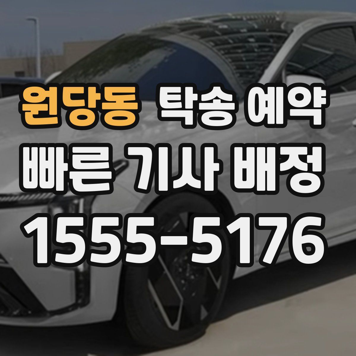 원당동 탁송 예약