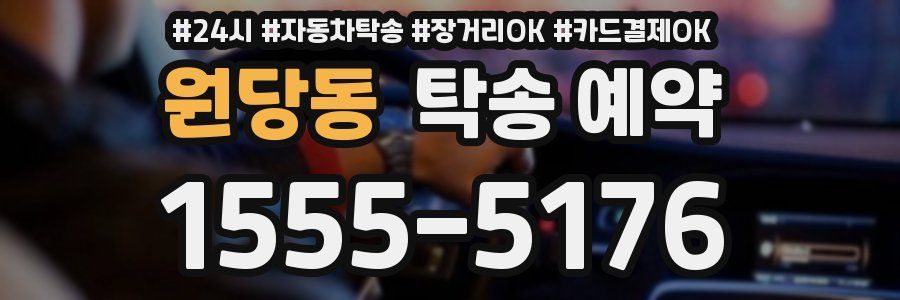 원당동 탁송 예약