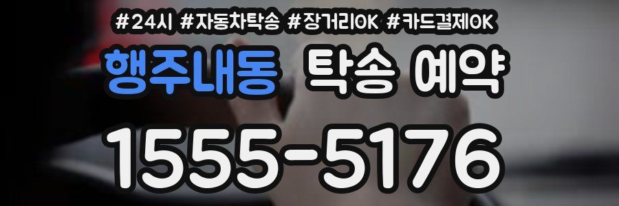 행주내동 탁송 예약