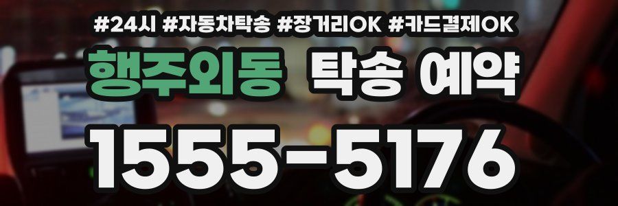 행주외동 탁송 예약