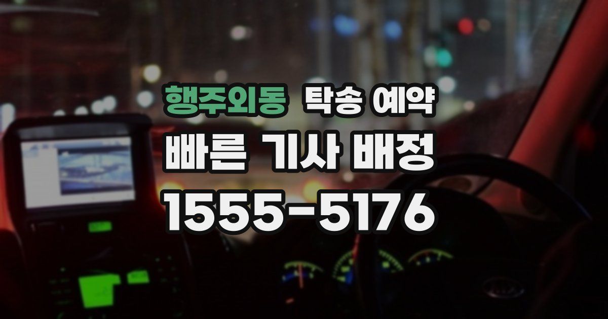 행주외동 탁송 예약