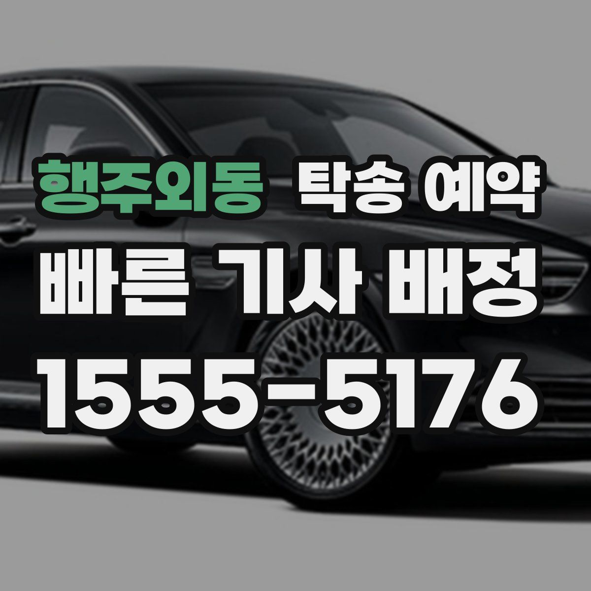 행주외동 탁송 예약